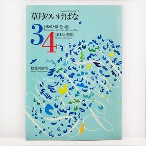 Sogetsu Textbook 3-4 TPB Akane Teshigahara Japanese Ikebana Flower Art Unread